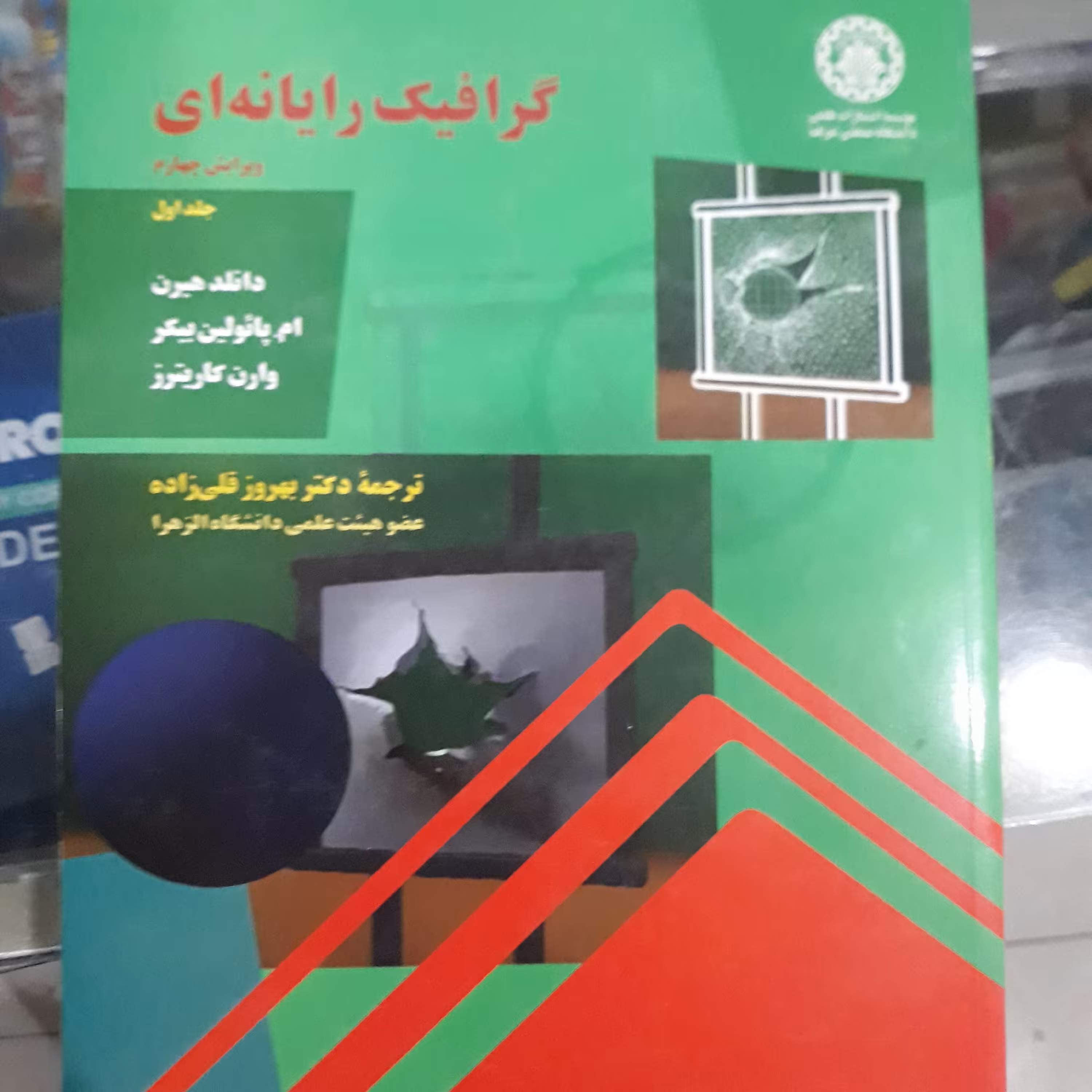 کتاب گرافیک رایانه ای جلداول