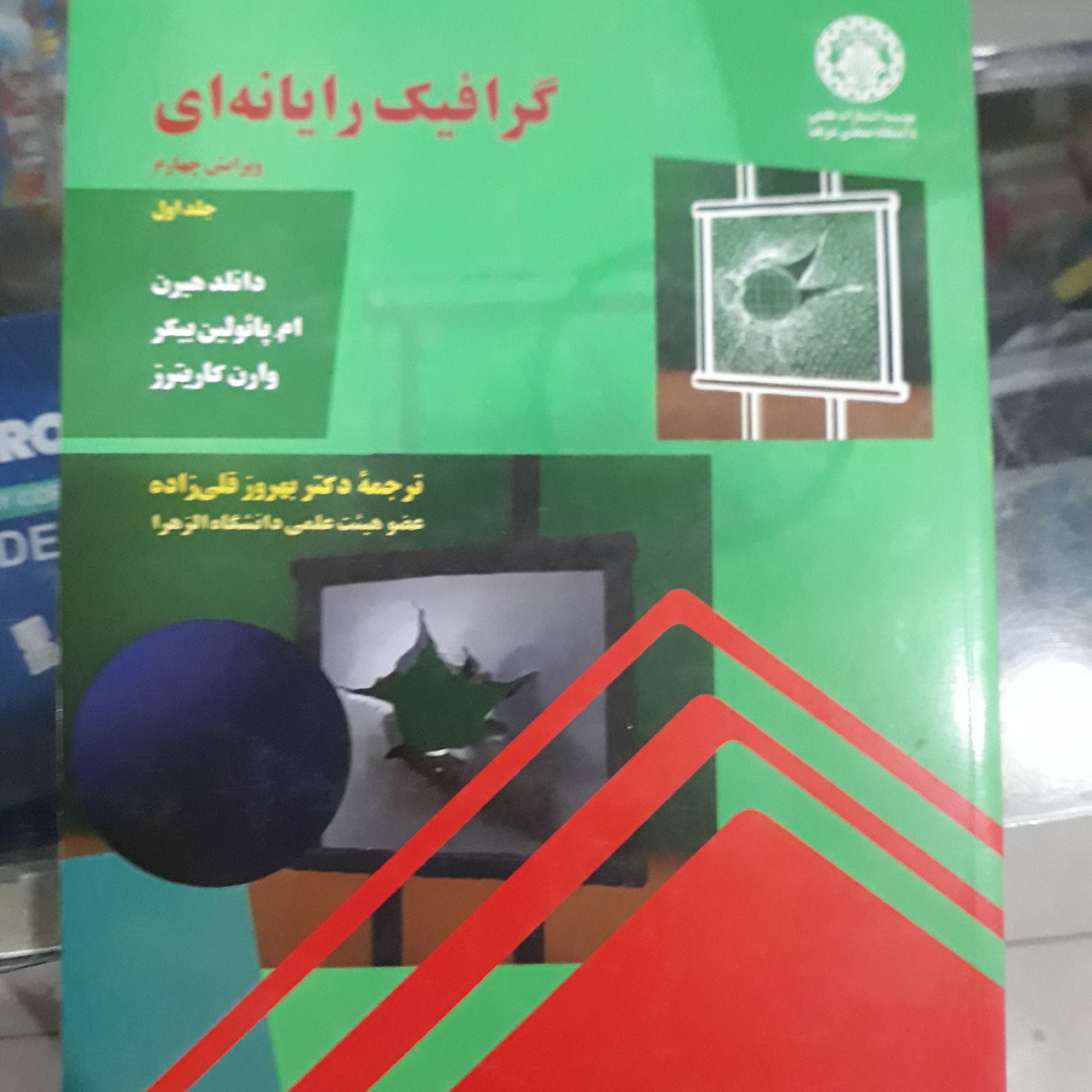 کتاب گرافیک رایانه ای جلداول
