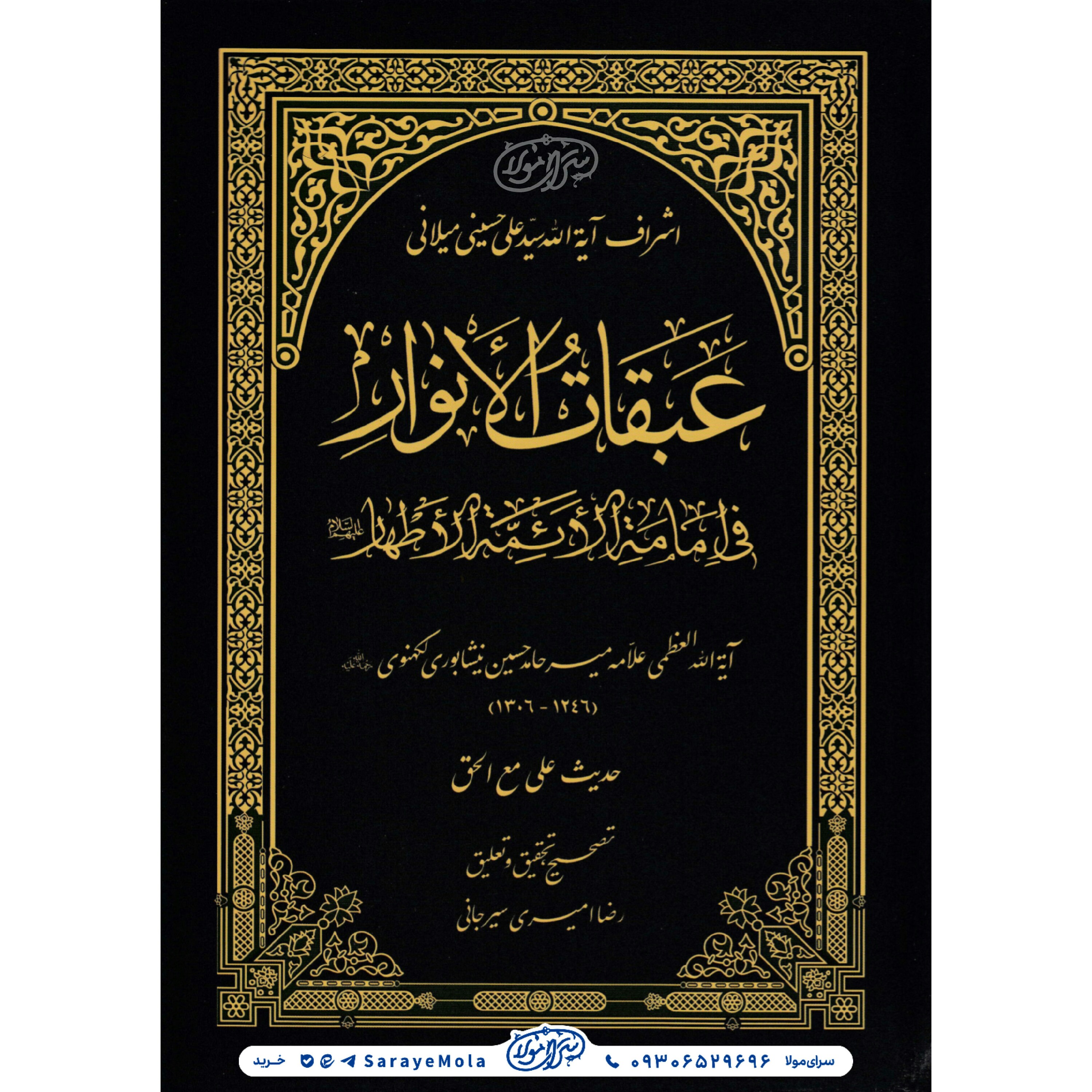 کتاب عبقات الانوار حدیث علی مع الحق