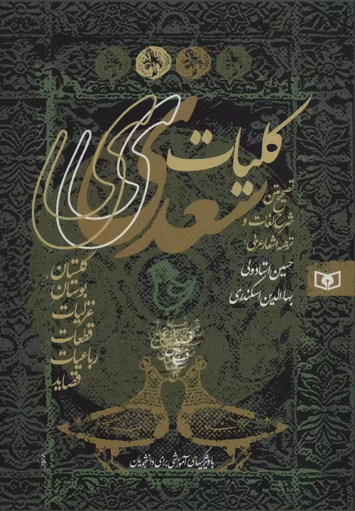کتاب کلیات سعدی نشر قدیانی