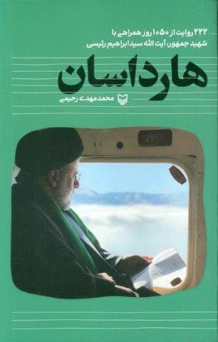 هارداسان (222 روایت از 1050 روز همراهی با شهید جمهور،آیت الله سید ابراهیم رئیسی)