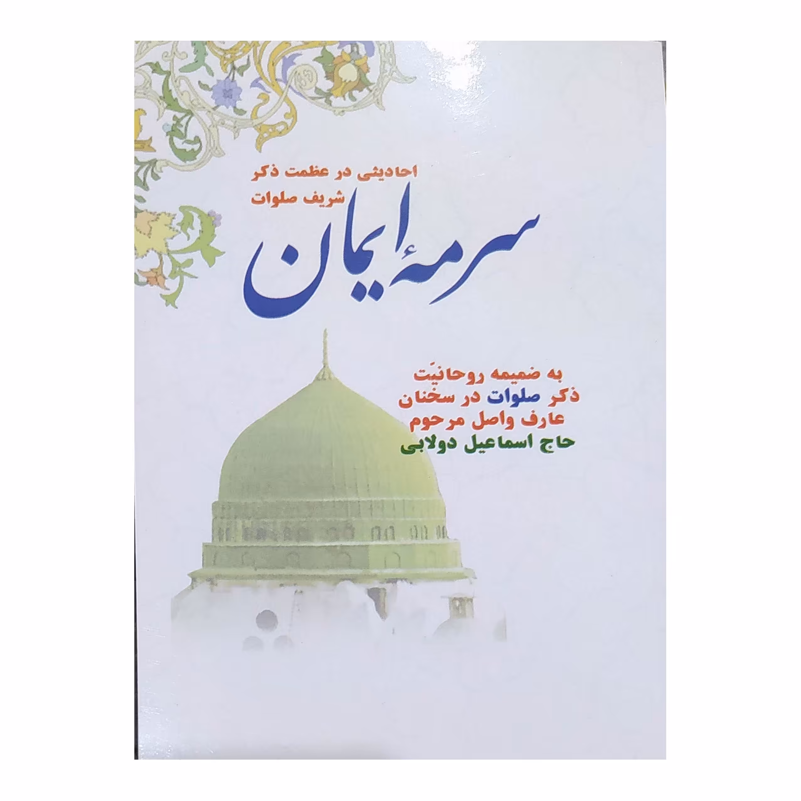 کتاب سرمه ی ایمان احادیثی در عظمت ذکر شریف صلوات به ضمیمه روحانیت ذکرصلوات در سخنان99عارف واصل مرحوم حاج اسماعیل دولابی