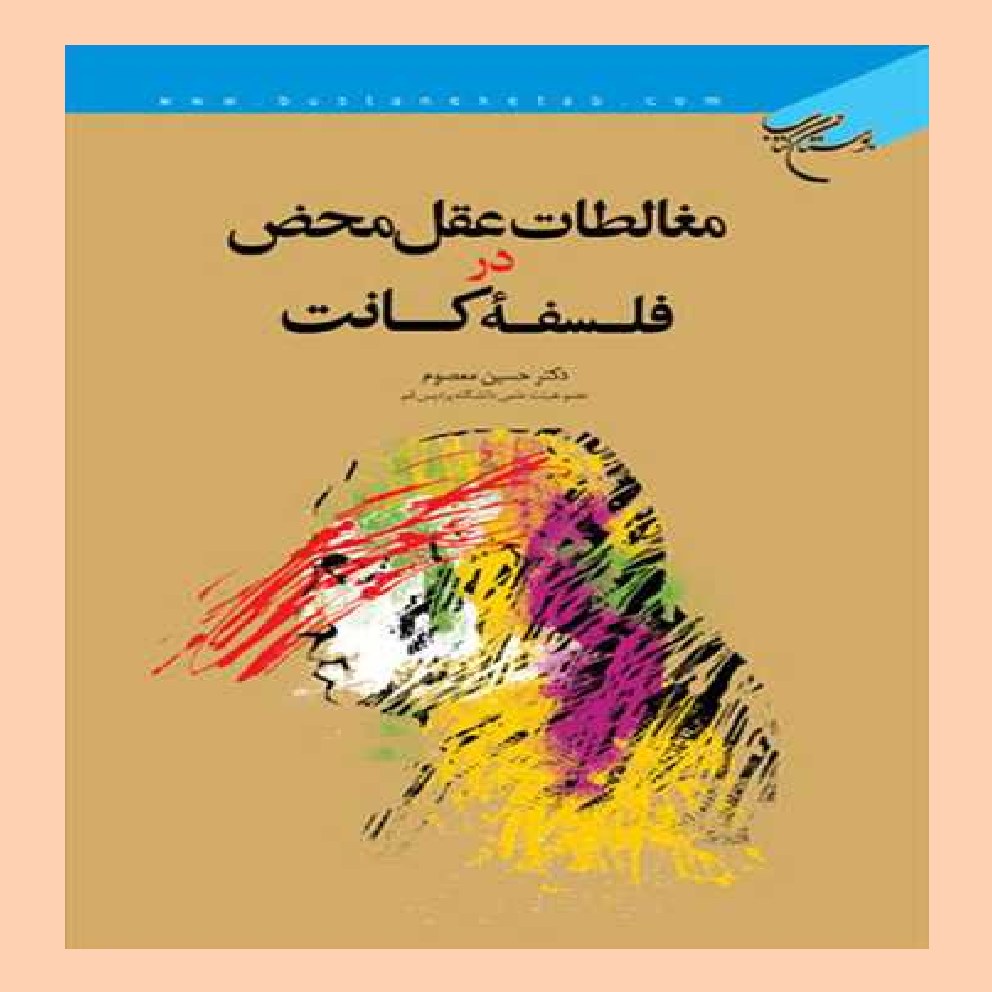 کتاب مغالطات عقل محض در فلسفه کانت اثر حسین معصوم