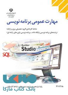 درسی مهارت عمومی برنامه نویسی یازدهم کاردانش