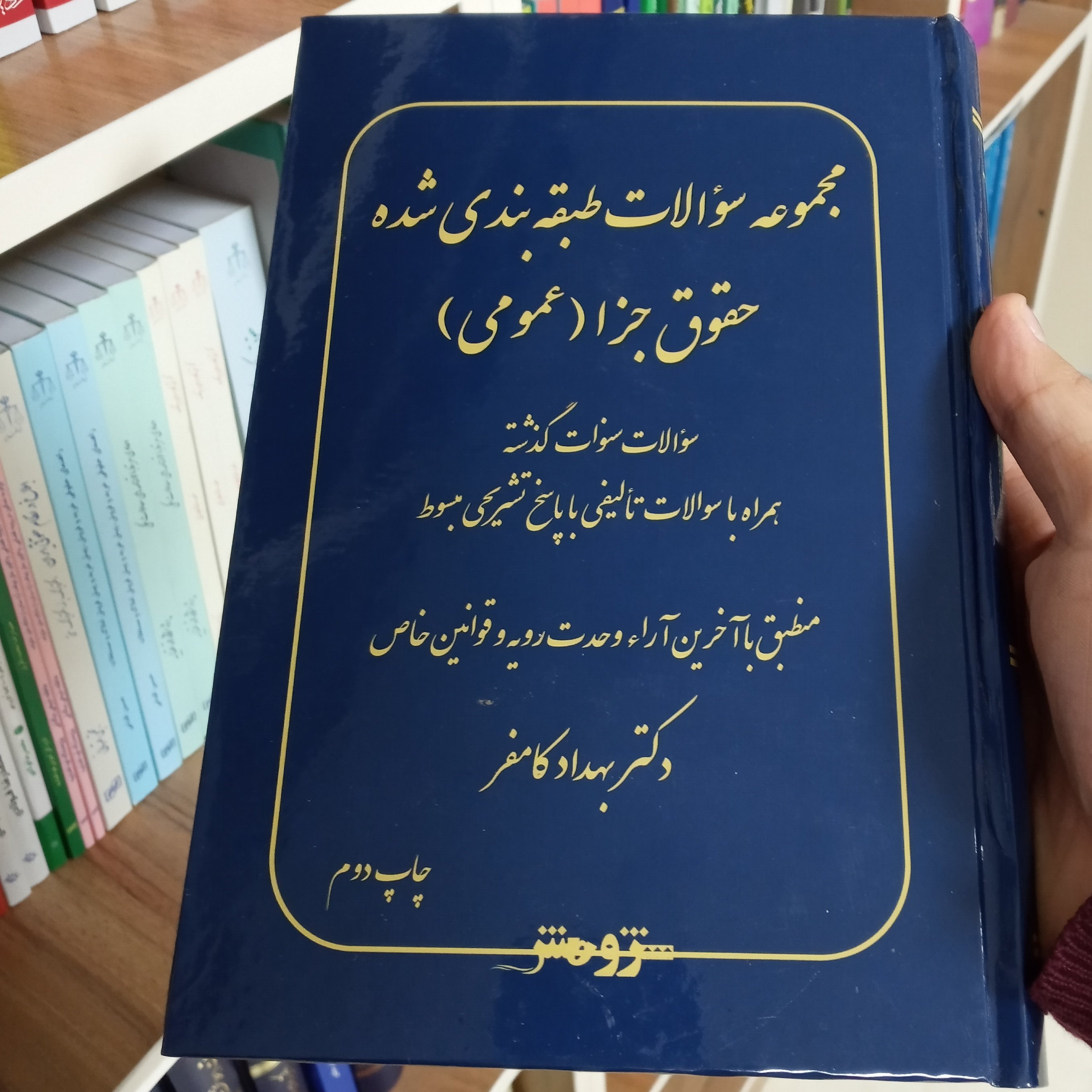 مجموعه سوالات طبقه بندی شده حقوق جزا عمومی دکتر کامفر