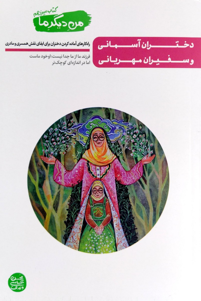 من دیگر ما (جلد سیزدهم)
