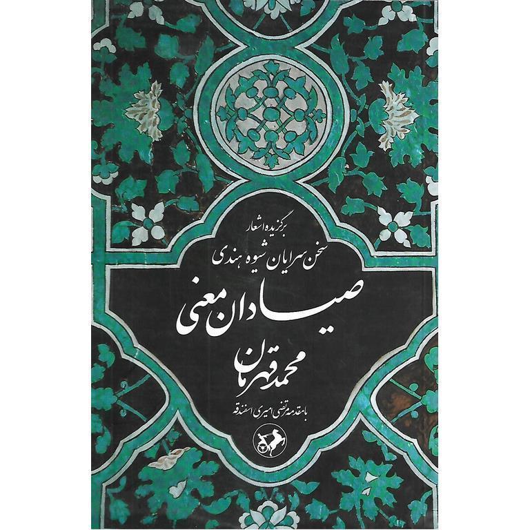 صیادان معنی