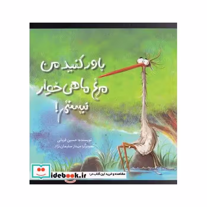 کتاب باور کنید من مرغ ماهی خوار نیستم