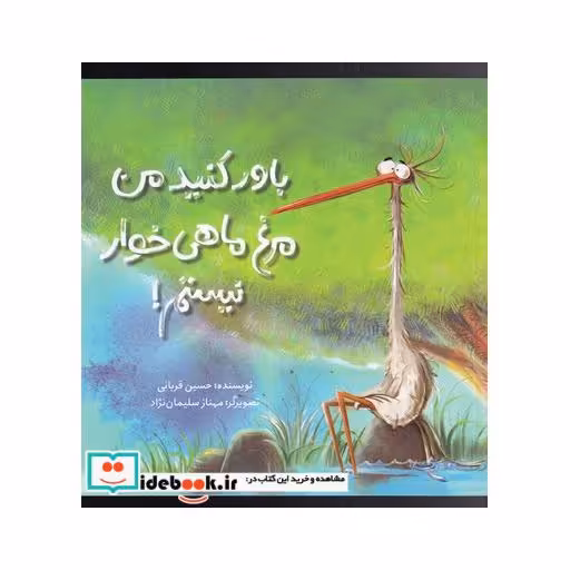 کتاب باور کنید من مرغ ماهی خوار نیستم