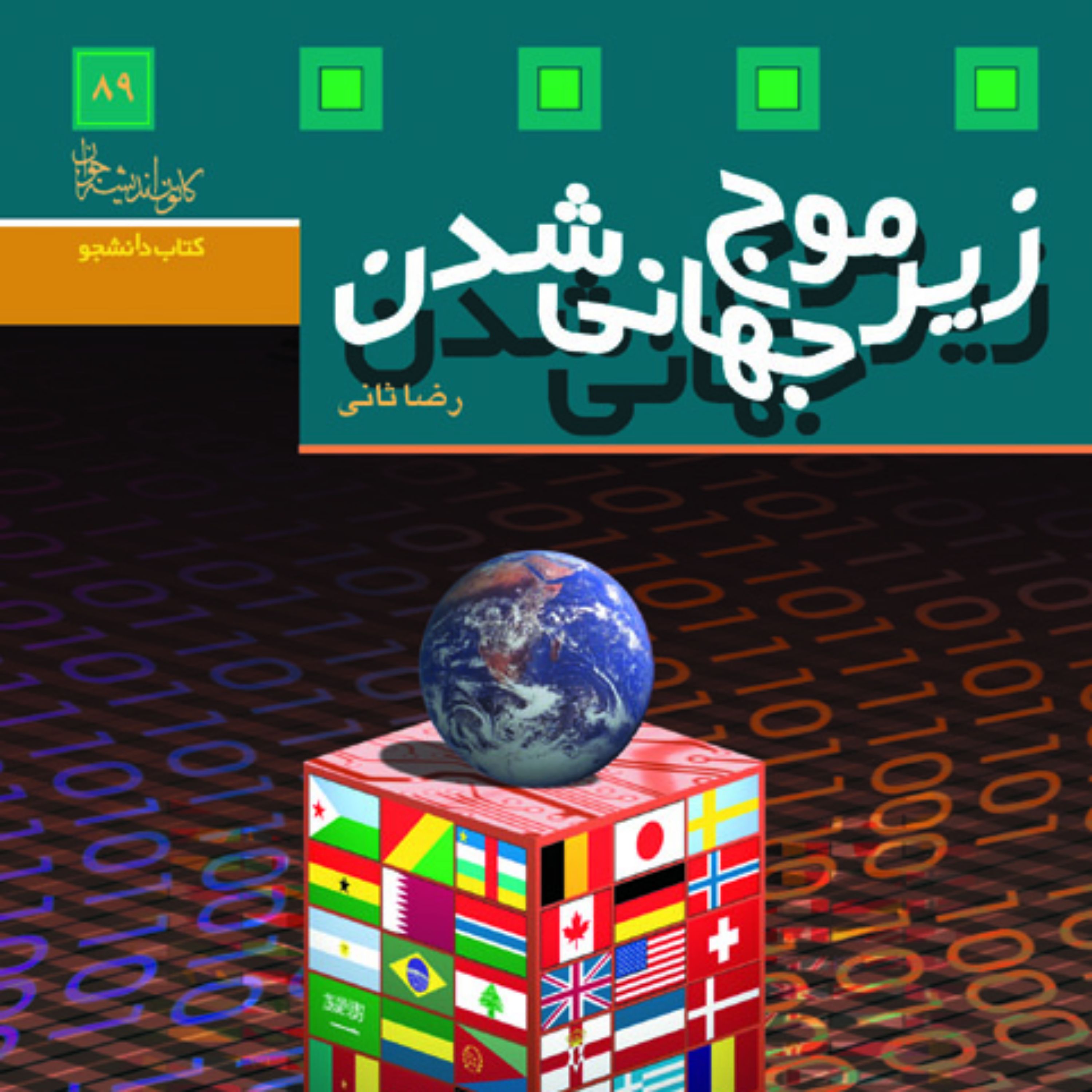 کتاب زیر موج جهانی شدن اثر رضا ثانی
