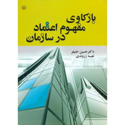 کتاب بازکاوی مفهوم اعتماد در سازمان