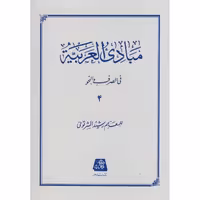کتاب مبادی العربیه 4 نشر اساطیر