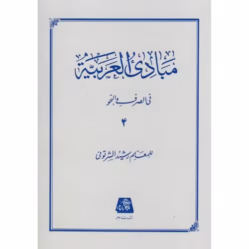 کتاب مبادی العربیه 4 نشر اساطیر