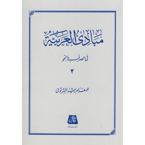 کتاب مبادی العربیه 4 نشر اساطیر