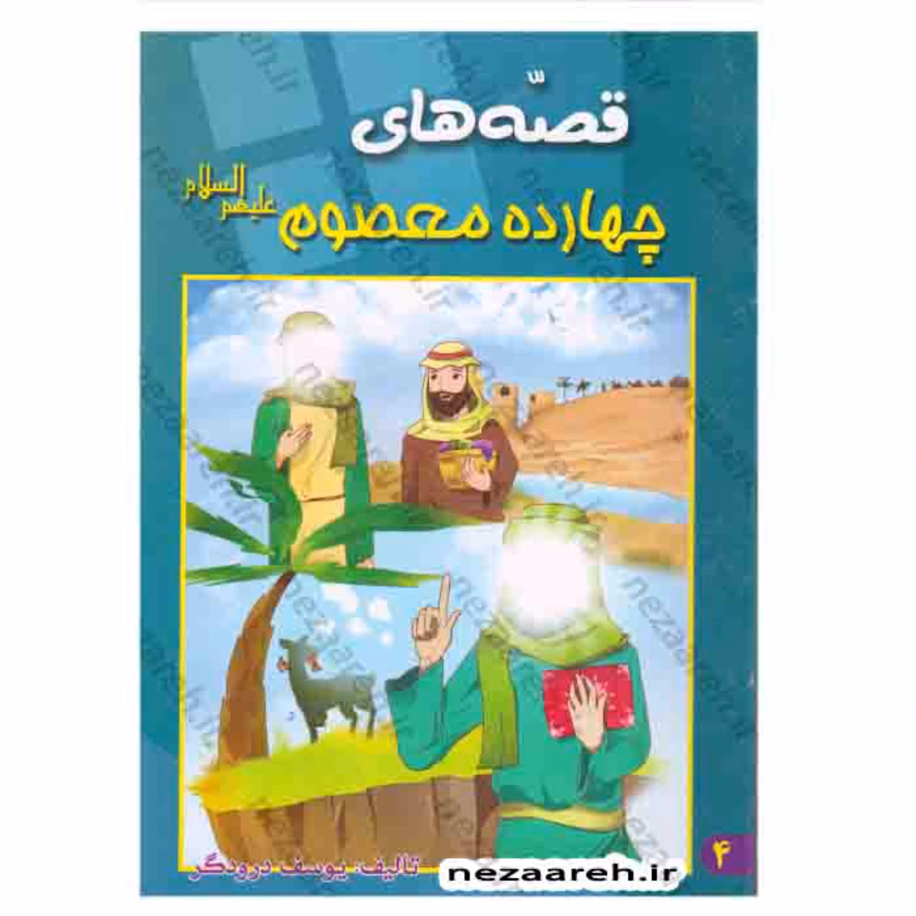 کتاب قصه های چهارده معصوم (ع)