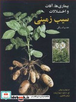 خرید کتاب بیماری ها آفات و اختلالات سیب زمینی هندبوک رنگی | ایده بوک