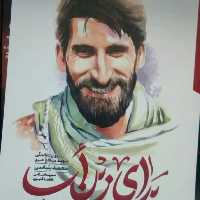 برای زین اب - روایت از زندگی شهید مدافع حرم محمد بلباسی - نشر شهید کاظمی