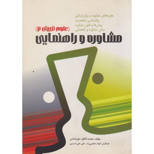 کتاب مشاوره و راهنمایی علوم تربیتی2
