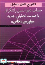 کتاب تشریح کامل مسایل حساب دیفرانسیل و انتگرال با هندسه تحلیل 2 | ایده بوک