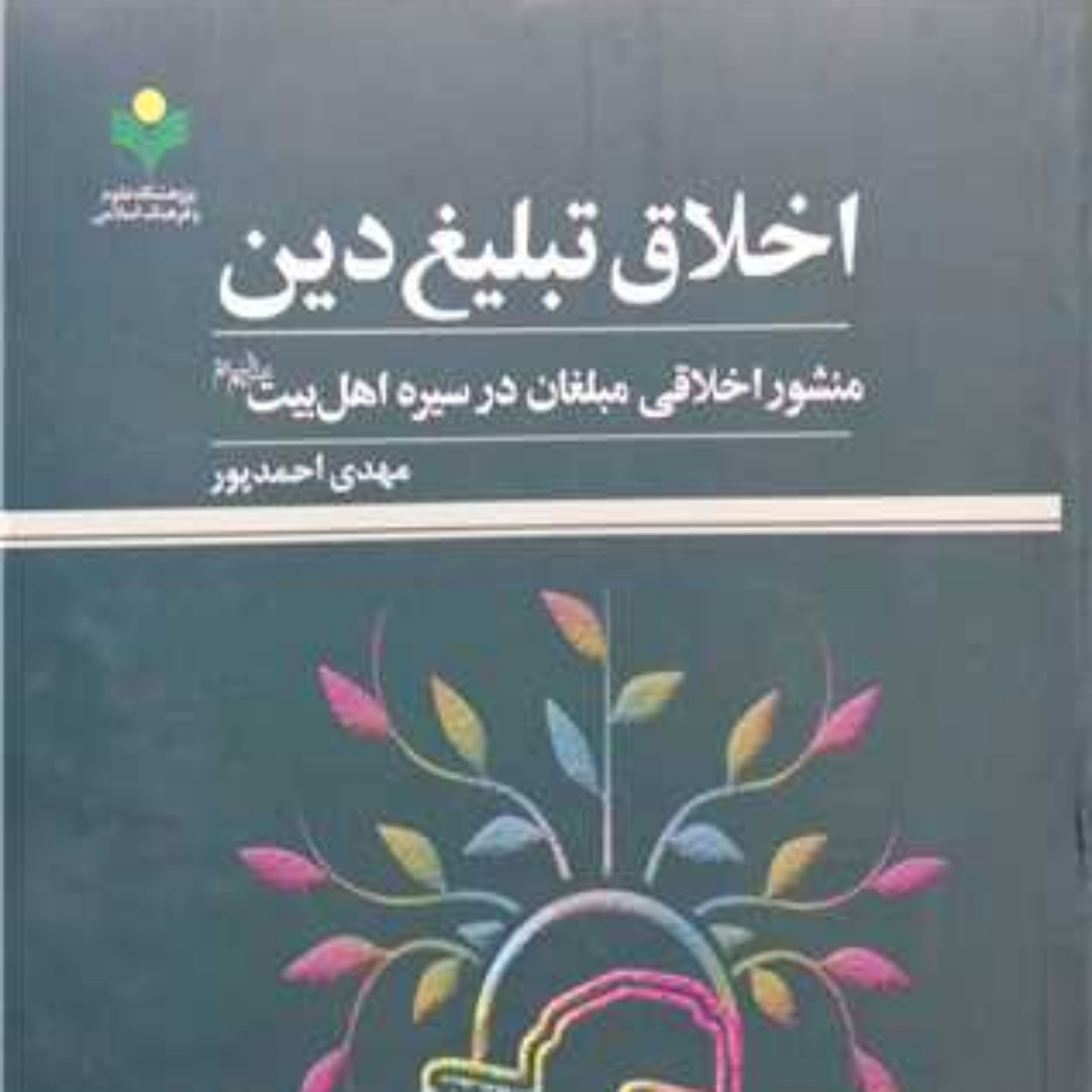 کتاب اخلاق تبلیغ دین منشور اخلاقی مبلغان در سیره اهل بیت (ع) پژوهشگاه علو