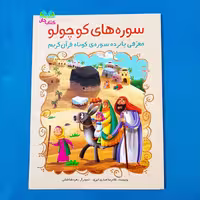 کتاب سوره های کوچولو (معرفی پانزده سوره ی کوتاه قرآن کریم) انتشارات براق