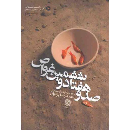 صد و هفتاد و ششمین غواص (خاطرات خودنوشت آزاده ایرانی محمدرضا یزدیان )
