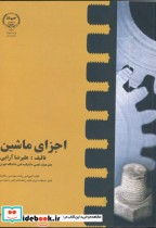 قیمت و خرید کتاب اجزای ماشین اثر علیرضا آرایی | ایده بوک