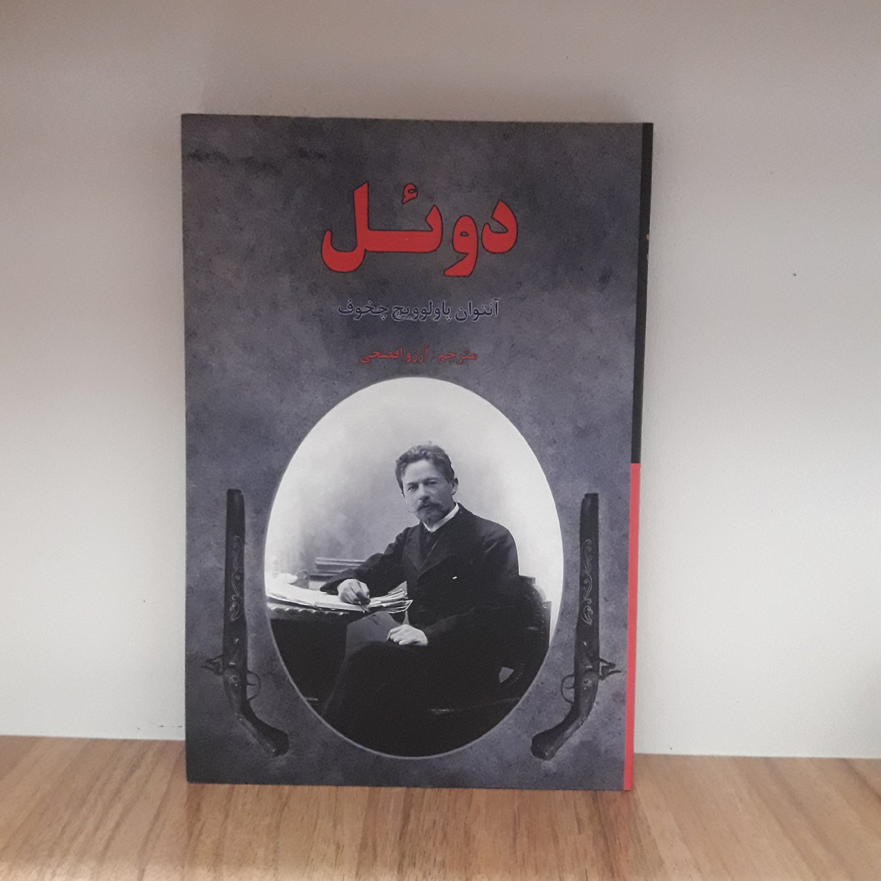 کتاب دوئل_اثر آنتوان چخوف نویسندهی مطرح روسی_با ترجمهی آرزو افصحی