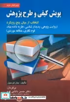 قیمت و خرید کتاب پویش کیفی و طرح پژوهش | ایده بوک