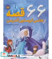 قیمت و خرید کتاب 66 قصه از هانس کریستین آندرسن نشر قدیانی | ایده بوک