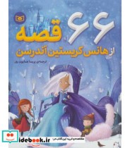 قیمت و خرید کتاب 66 قصه از هانس کریستین آندرسن نشر قدیانی | ایده بوک