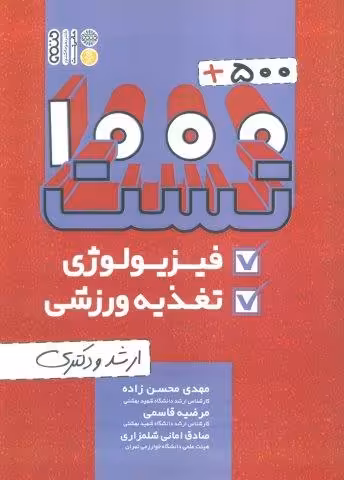 1000 500 تست فیزیولوژی و تغذیه ورزشی (ارشد و دکتری)