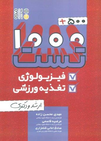1000 500 تست فیزیولوژی و تغذیه ورزشی (ارشد و دکتری)