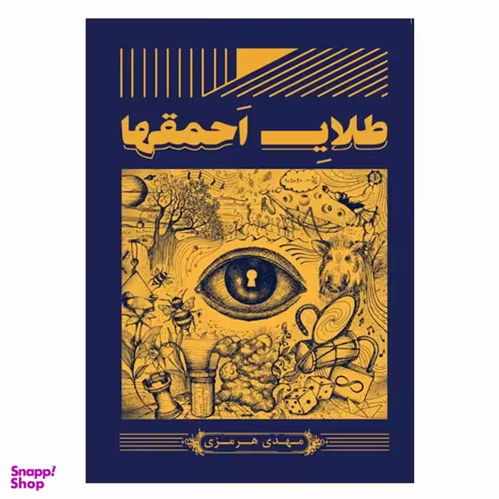 کتاب طلای احمق ها اثر مهدی هرمزی نشر آمه