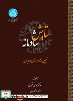 قیمت و خرید کتاب ستایش شادمانه اثر موسی عنبری | ایده بوک
