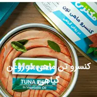 کنسرو تن ماهی برند مکنزی کیفیت عالی یک تیکه سفید با وزن 180 گرم قیمت قدیم
