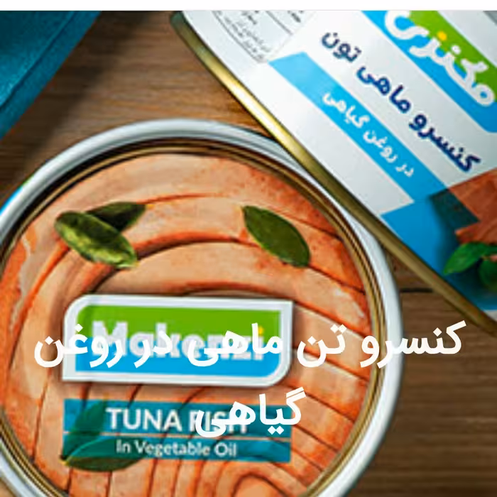 کنسرو تن ماهی برند مکنزی کیفیت عالی یک تیکه سفید با وزن 180 گرم قیمت قدیم