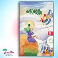 کتاب صدای بال جبرئیل نوشته ی محسن نعما انتشارات جمکران 