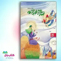 کتاب صدای بال جبرئیل نوشته ی محسن نعما انتشارات جمکران 