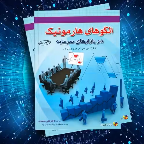 کتاب الگوهای هامونیک در بازارهای سرمایه