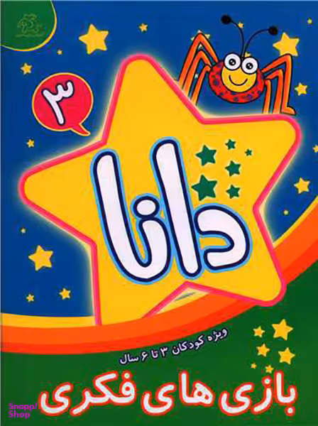 دانا (3)(بازی فکری)(3 تا6 سال)(رحلی)