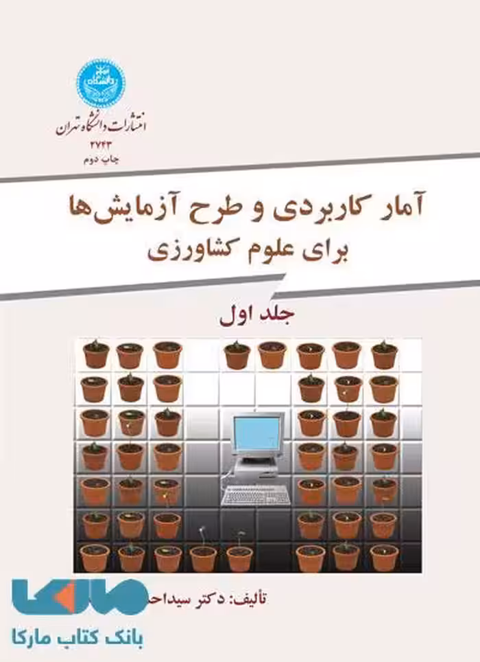 آمار کاربردی و طرح آزمایش‌ها برای کشاورزی دو جلدی نشر دانشگاه تهران