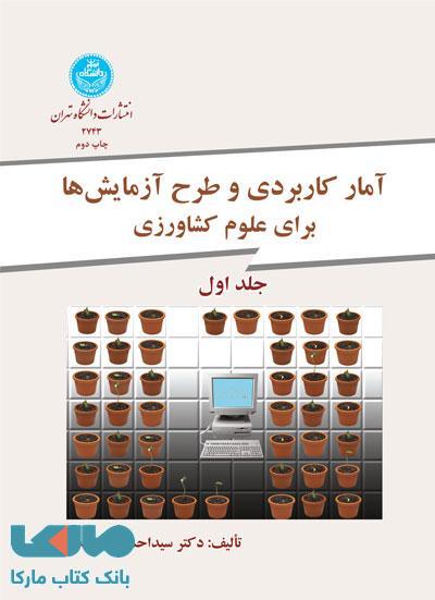 آمار کاربردی و طرح آزمایشها برای کشاورزی دو جلدی نشر دانشگاه تهران