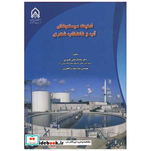 امنیت سیستم های آب و فاضلاب شهری