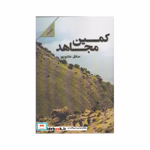 کتاب کمین مجاهد