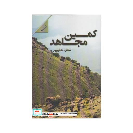 کتاب کمین مجاهد