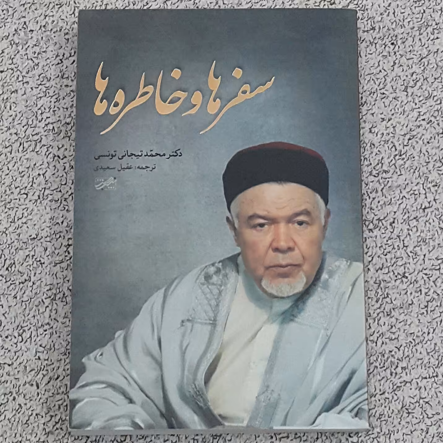 سفرها و خاطره ها