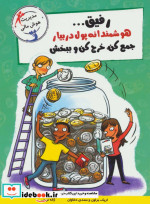 خرید کتاب رفیقهوشمندانه پول دربیار جمع کن خرج کن و ببخش | ایده بوک