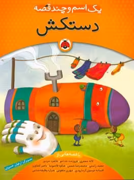 کتاب یک اسم و چند قصه دستکش