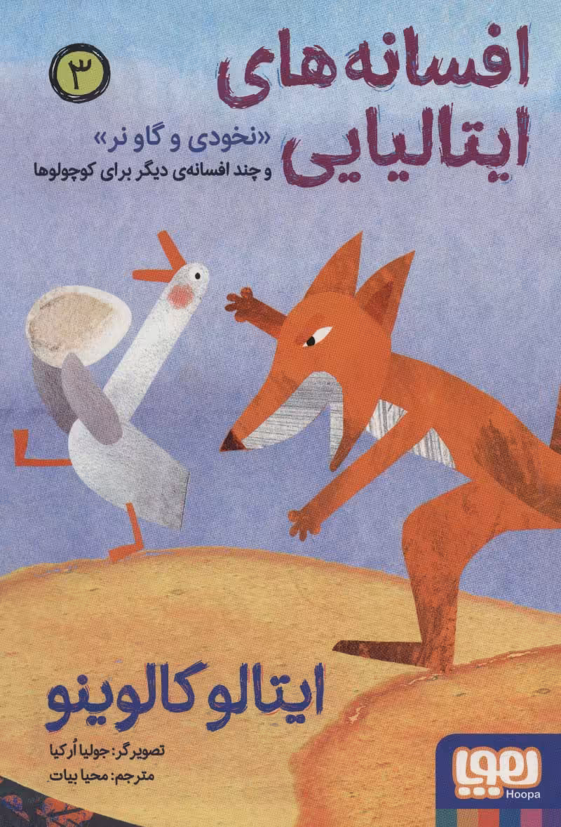 کتاب افسانه های ایتالیایی 3 نخودی و گاو نر و چند افسانه دیگر برای کوچولوها